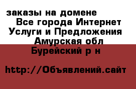 Online-заказы на домене Hostlund - Все города Интернет » Услуги и Предложения   . Амурская обл.,Бурейский р-н